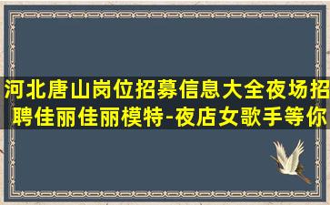 惠州夜总会招聘